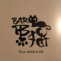 BAR黒猫 新中野 BAR kuroneko Shin-nakano (@barkuroneko) 's Twitter Profile