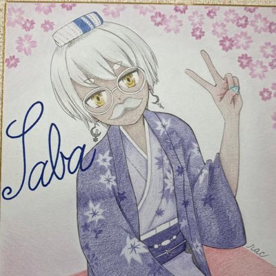 さばさんのプロフィール画像