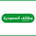 وظائف في السعودية 2025 🇸🇦 (@saujon0) Twitter profile photo وظائف في السعودية 2025 🇸🇦 (@saujon0) Twitter profile photo