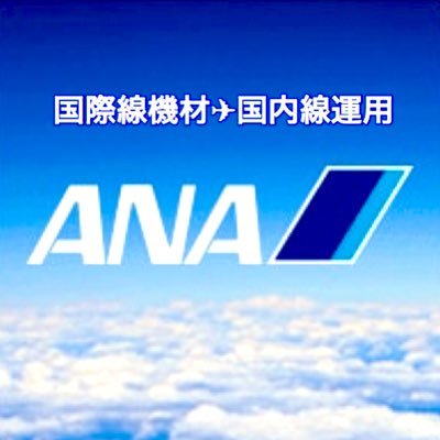 ＊ANA国際線機材の国内線運用(787)(78R)(773)などの国際線機材が機材変更で国内線に投入されるとビジネスクラスシートも普通席設定。※ 基本的に羽田発着路線✈︎(78M)(32P)(76E)などの国際線機材は国内線に運用中