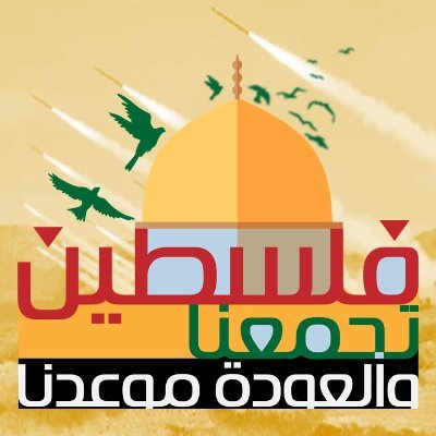وهناك في كنف بيت المقدس وتحت ظلال أشجار الزيتون سنكمل الحكاية