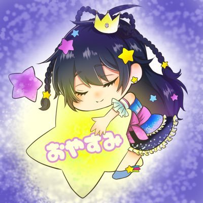 星空せら🌟🌌無期限おやすみ中💤さんのプロフィール画像