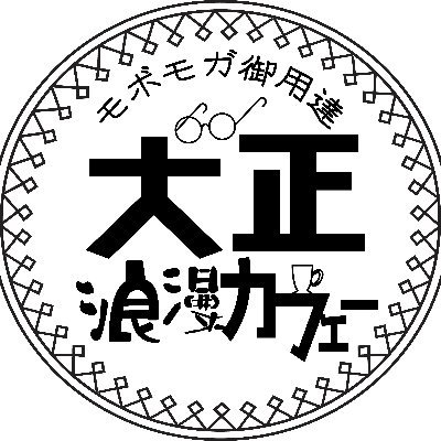 毎週火曜22時より24時まで営業しております大正浪漫カフェーです。大正浪漫を感じつつ、楽しいお喋り、新しい出会いをお手伝いさせて頂いております。ドレスコードなどはないのでどうぞふらっとお立ち寄りくださいませ。お問い合わせはでぃすこーど、又はDMにてお受けしております。電脳帝都の紳士淑女の皆様の御来店御待ちしております。