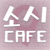 소시카페 (@soshicafecom) Twitter profile photo