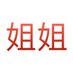 38jiejie (@38jiejie) Twitter profile photo 38jiejie (@38jiejie) Twitter profile photo