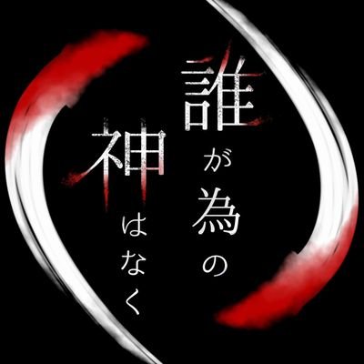 誰が為の神はなくさんのプロフィール画像