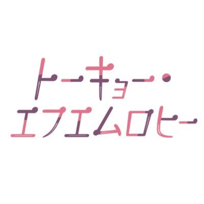 【TOKYO FM ／ 毎週火曜21:30-21:55 ON AIR📻】『トーキョー・エフエムロヒー』公式アカウント📡 || ハッシュタグ「#エフエムロヒー」 番組スタッフADカジーがオンエア以外の番組の裏側や色々なお知らせをポストしていきます！