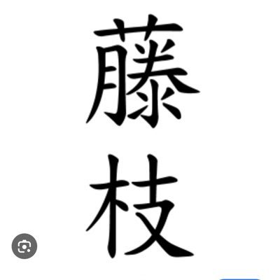 全国名字ランキング第1385位（2024年4月現在） 各地に散らばったおよそ12000人の藤枝さんたちと交流を深め、名字ランキング1000位以内へのランクインを目指す。旧藤枝さん、藤枝さんになる予定、なりたい方も大歓迎。各地の藤枝さんたちの活動を見守ってます。中の人は1人の藤枝さんとしてつぶやきます。