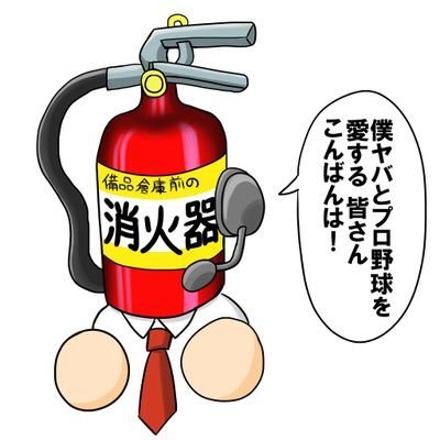 備品倉庫前の消火器になりたいさんのプロフィール画像