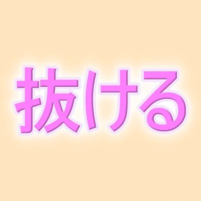 抜ける動画は好きですか？
リアルにエロい動画を毎日配信中💕