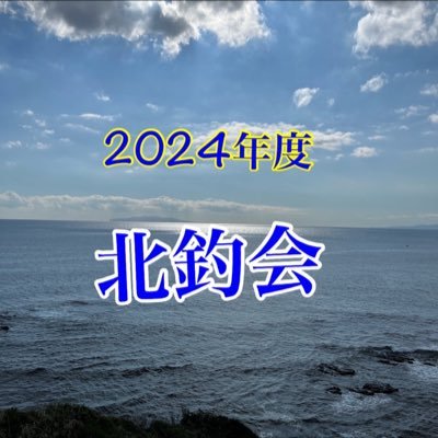 こんにちは！北里大学北釣会です！月1〜2回のペースで釣りの活動を行なっており、学年、学部、経験の有無問わず、部員を募集しています！質問等はDMまで！ インスタ始めました