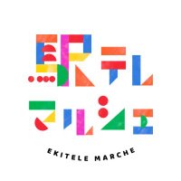 駅テレマルシェ(公式) (@ekitele_marche) 's Twitter Profile Photo