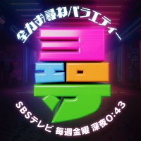 ヨエロスン尋《公式》 (@yoerosun2450) 's Twitter Profile Photo ヨエロスン尋《公式》 (@yoerosun2450) 's Twitter Profile Photo