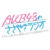 AKB48のささやきラジオ【公式】 (@akb48sasayaki) 's Twitter Profile