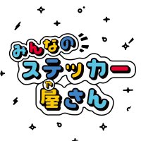 みんなのステッカー屋さん (@sticker_shop_fe) 's Twitter Profile Photo みんなのステッカー屋さん (@sticker_shop_fe) 's Twitter Profile Photo