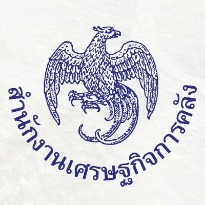 วิสัยทัศน์: นโยบายสร้างสรรค์ องค์กรทันสมัย เพื่อเศรษฐกิจการคลังยั่งยืน 📍สำนักงานเศรษฐกิจการคลัง กระทรวงการคลัง ถนนพระรามที่ 6 แขวงพญาไท เขตพญาไท กรุงเทพ 10400