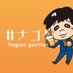 名古屋グルメYouTuber【ナゴグル】 (@nagoya_foods) Twitter profile photo 名古屋グルメYouTuber【ナゴグル】 (@nagoya_foods) Twitter profile photo
