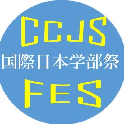 神奈川大学国際日本学部の学部祭「国際日本文化祭」の公式ツイッターです！
