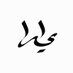 يـارا آل راقع (@iyaraal) Twitter profile photo يـارا آل راقع (@iyaraal) Twitter profile photo