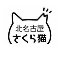 北名古屋さくら猫(@sa9ra_Kita7goya) 's Twitter Profile Photo
