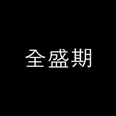 有名人全盛期 ぜんせいき