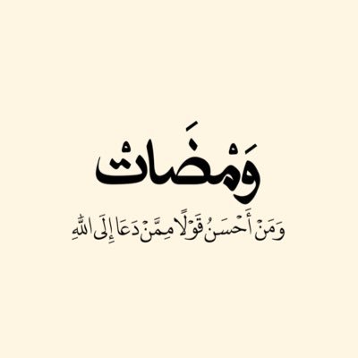 حساب ديني | ومضات فقهية , عقدية , قرآنية , نبوية. وأكثر                      {شاركنا في الأجر وساعد في إنتشار الحساب}