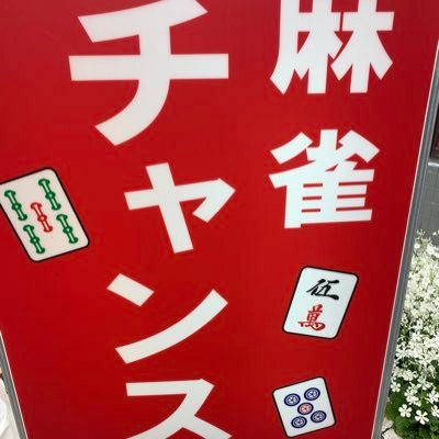 JR総武線亀戸駅北口徒歩３分 麻雀チャンス🀄️ フリー、セット大歓迎 よろしくお願いします。03-3681-8899東京都江東区亀戸5-10-1 亀戸ロイヤルビル202 定休日は水曜日　営業時間12-24時