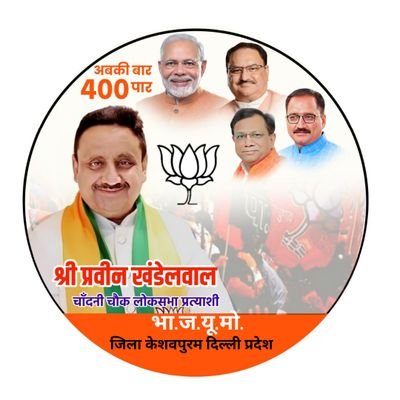 bjym_keshavpurm's profile picture. This is official account of BJYM Zila KeshavPuram Delhi @bjym_keshavpurm
@BJYM4DL