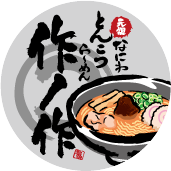 作ノ作【最新版】千日前本店 (@sakunosaku2024) 's Twitter Profile