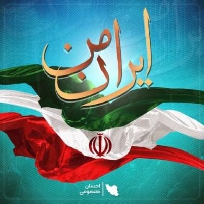 تا ابد برای ایران🇮🇷🇮🇷