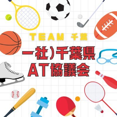 本会は千葉県アスレティックトレーナーの資質向上を図るとともに、千葉県スポーツ協会や千葉県アスレティックトレーナー連絡協議会と連携してスポーツ普及ならびに競技力向上事業に協力し、広く県民スポーツの振興と地域スポーツの発展に寄与することを目的としています。