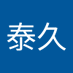 外山泰久 (@e60nv9z8hx81208) Twitter profile photo 外山泰久 (@e60nv9z8hx81208) Twitter profile photo
