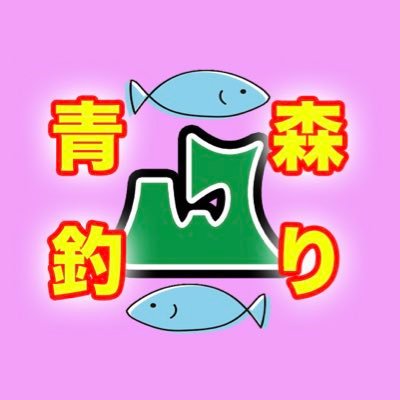 青森県のホットな釣り情報を更新中！ YouTubeで動画も公開しています。 釣り好きの皆さんが集い、共有できるコミュニティを目指しています✨