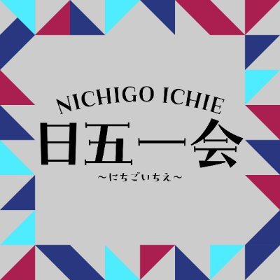 MBS日曜午後5時のアニメ枠、通称「日５」について振り返るPodcast番組
『日五一会～にちごいちえ～』公式アカウントです。
4/7(日)より毎週日曜17:30～spotifyにて配信開始！
５月パーソナリティは 、神谷浩史 さんです。
お便り▷ https://t.co/mBESe0XVAA
▽ご視聴はspotifyにて