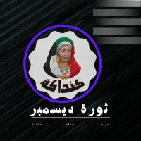 ثورة ديسمبر(@DisambirThawrat) 's Twitter Profile Photo