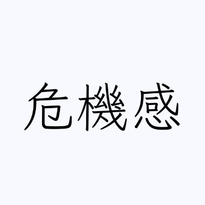 凍結するのに危機感もった方が良いよな
もしもの事があったらこっちで再開するからフォローしときな