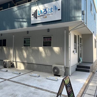 Irohashinkyupt's profile picture. トップ、ペット霊園すぐ近く 総合医療センター県立松戸高校徒歩5分 馬橋駅北松戸駅松戸運動公園から車で5分以内 新八柱駅新松戸駅から車で7分以内 マッサージ、鍼灸、カイロプラクティック、トレーニング、テーピング、美容鍼を駆使し各々の状態、状況、要望に合わせたプランで早期改善を目指します！お気軽にご相談ご連絡ください！