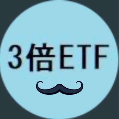 $SPXL / $TECL のレバレッジETF運用中。個別は $AAPL $DIS $GOOGL $PFF 資産運用額は3億円。米国株歴は2014年から。2017年にPFF 3000万で高配当。2018年から三倍ETFに切り替えて2020年に億り人。好きな格言は「頭と尻尾はくれてやれ」、「待つも相場」。