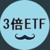 3倍ETFマン💎時代は$TMF💎 (@3X_ETF) Twitter profile photo