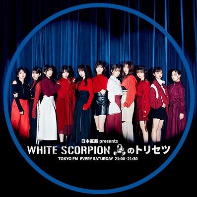 TOKYO FM🗼毎週土曜日夜21時から放送中🌃
「#WHITESCORPION のトリセツ」の公式Xです📻番組にまつわる情報やWHITE SCORPIONメンバーの収録風景を発信します！
質問やメッセージは「#WSトリセツ」でポストをお願いします✨