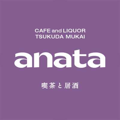 東京・月島エリア 佃にある「喫茶と居酒 anata」のアカウントです
2024年6月上旬オープンします！