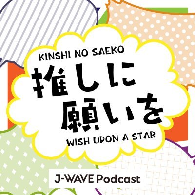 PODCAST「推しに願いを-Wish Upon A Star-」 公式アカウント。新旧マンガ推し企画を展開!J-WAVE「GRAND MARQUEE」内「HARAJUKU CAST」でも一部放送中!担当は #近視のサエ子 @kinshi_saeko、ベーシスト川内啓史@keishi_kawauchi #オシネガ813