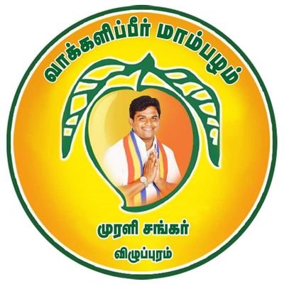 பாட்டாளி மக்கள் கட்சி விழுப்புரம் மக்களவைத் தொகுதி.

#PMKVillupuram #VoteForMango #மாம்பழம் 
#விழுப்புரம்முரளிசங்கர் #MuraliShankar