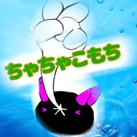 茶々子餅 (@chachakomoti) 's Twitter Profile Photo 茶々子餅 (@chachakomoti) 's Twitter Profile Photo