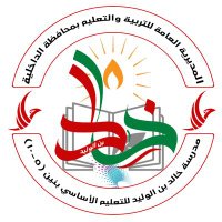 مدرسة خالد بن الوليد للتعليم الأساسي بدبد (@khalid__school) 's Twitter Profile