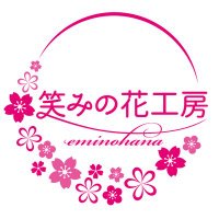笑みの花工房 gift(@eminohana_gift) 's Twitter Profile Photo