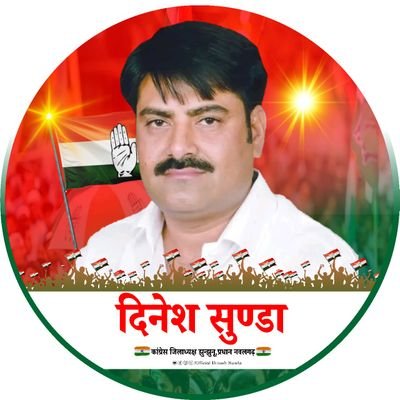Official Twitter Account Of Dinesh Sunda || जिला अध्यक्ष, कांग्रेस कमेटी झुंझुनूं || प्रधान,पंचायत समिति नवलगढ
|| Social Activist || Politician