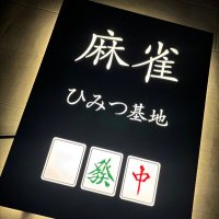 三人麻雀ひみつ基地 (@mahjong03himitu) 's Twitter Profile Photo 三人麻雀ひみつ基地 (@mahjong03himitu) 's Twitter Profile Photo