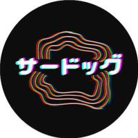 サードッグのX (@sirdog3_3) 's Twitter Profile