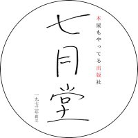 七月堂 -出版と本屋-(@shichigatsudo2) 's Twitter Profile Photo